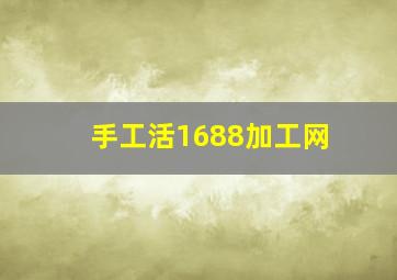 手工活1688加工网