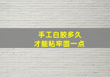 手工白胶多久才能粘牢固一点