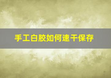 手工白胶如何速干保存