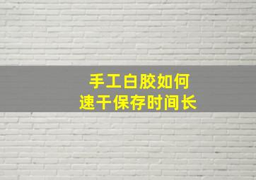 手工白胶如何速干保存时间长