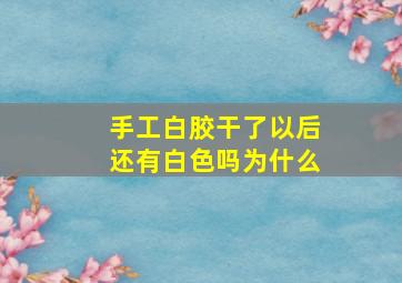 手工白胶干了以后还有白色吗为什么