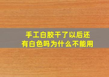 手工白胶干了以后还有白色吗为什么不能用