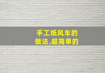 手工纸风车的做法,超简单的