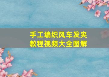 手工编织风车发夹教程视频大全图解