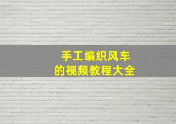 手工编织风车的视频教程大全