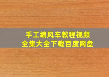 手工编风车教程视频全集大全下载百度网盘