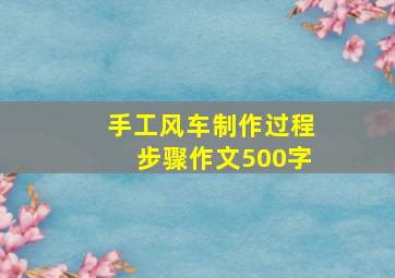 手工风车制作过程步骤作文500字