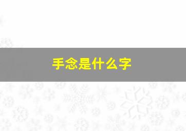 手念是什么字