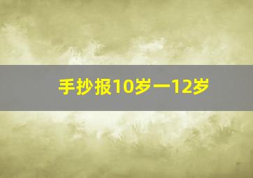 手抄报10岁一12岁