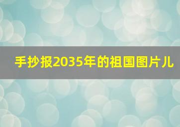 手抄报2035年的祖国图片儿