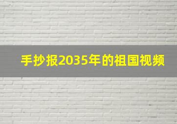 手抄报2035年的祖国视频