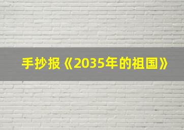 手抄报《2035年的祖国》