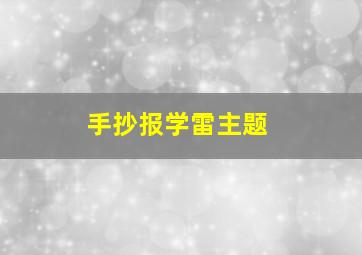 手抄报学雷主题