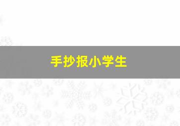 手抄报小学生