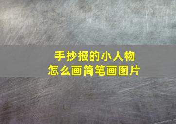 手抄报的小人物怎么画简笔画图片