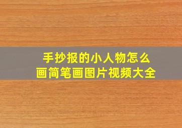 手抄报的小人物怎么画简笔画图片视频大全