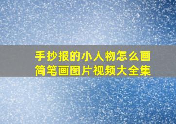 手抄报的小人物怎么画简笔画图片视频大全集