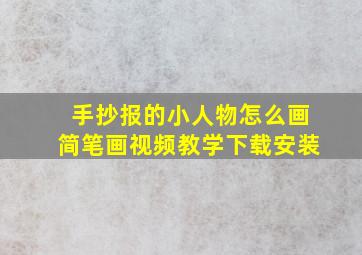 手抄报的小人物怎么画简笔画视频教学下载安装