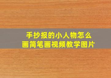 手抄报的小人物怎么画简笔画视频教学图片