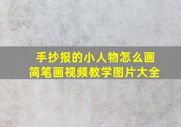 手抄报的小人物怎么画简笔画视频教学图片大全