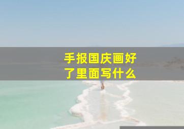 手报国庆画好了里面写什么