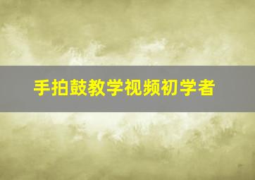 手拍鼓教学视频初学者