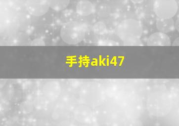 手持aki47