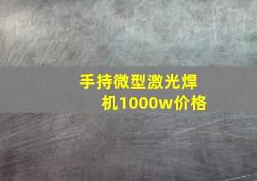 手持微型激光焊机1000w价格