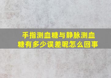 手指测血糖与静脉测血糖有多少误差呢怎么回事