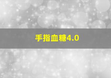 手指血糖4.0