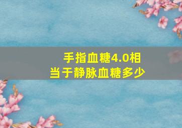 手指血糖4.0相当于静脉血糖多少