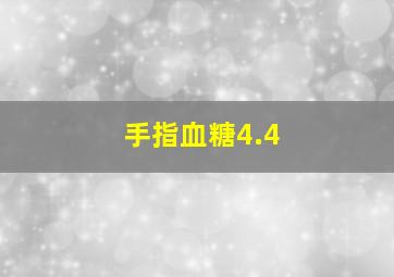 手指血糖4.4