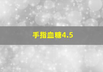 手指血糖4.5