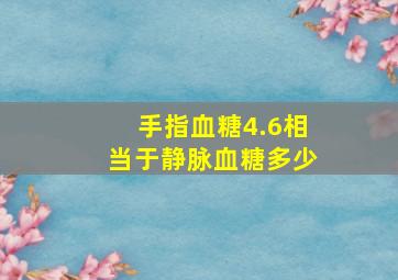 手指血糖4.6相当于静脉血糖多少