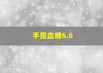 手指血糖6.6