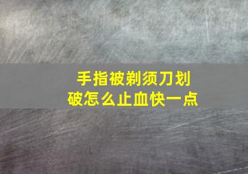 手指被剃须刀划破怎么止血快一点