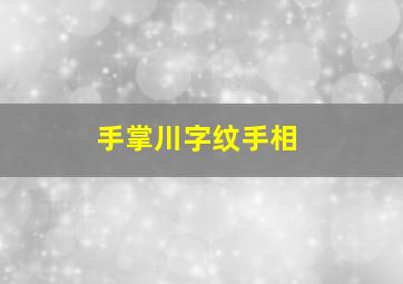 手掌川字纹手相