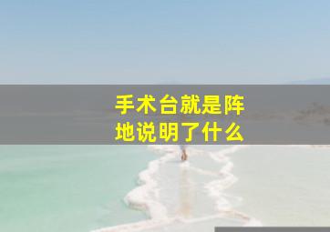 手术台就是阵地说明了什么