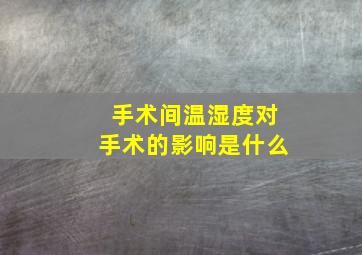 手术间温湿度对手术的影响是什么