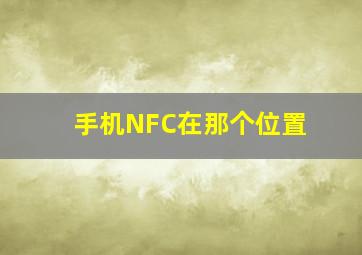 手机NFC在那个位置