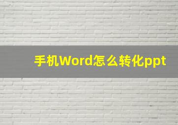 手机Word怎么转化ppt