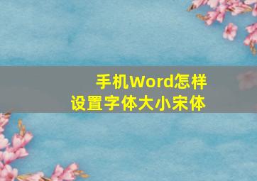 手机Word怎样设置字体大小宋体