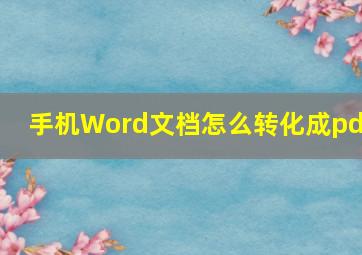 手机Word文档怎么转化成pdf