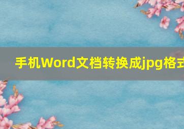 手机Word文档转换成jpg格式