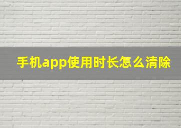 手机app使用时长怎么清除