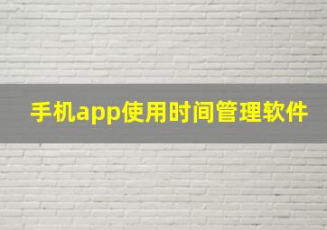 手机app使用时间管理软件