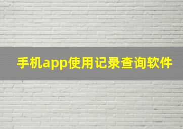 手机app使用记录查询软件