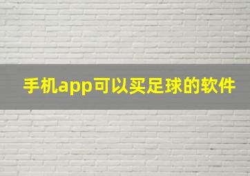 手机app可以买足球的软件