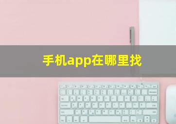 手机app在哪里找