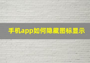 手机app如何隐藏图标显示